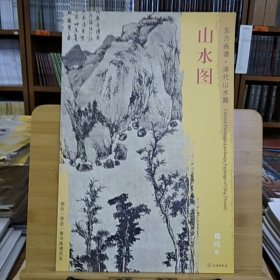 东方画谱·清代山水篇：山水图