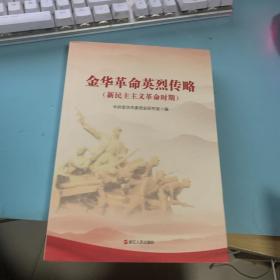 金华革命英烈传略 新民主主义革命时期