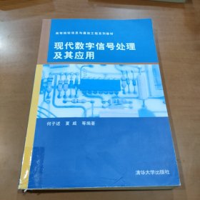 高等院校信息与通信工程系列教材：现代数字信号处理及其应用 保证正版