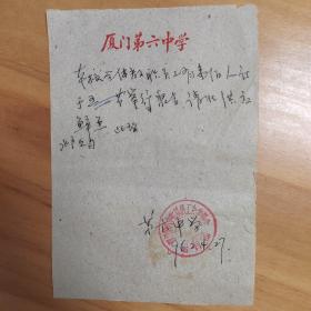 1962年厦门市第六中学介绍信，购买水产品。