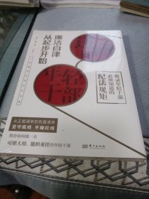 进阶吧，年轻干部：廉洁自律从起步开始