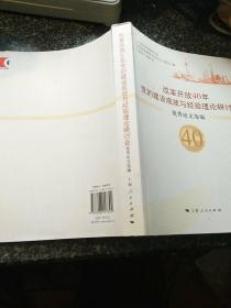 改革开放40年党的建设成就与经验理论研讨会优秀论文选编