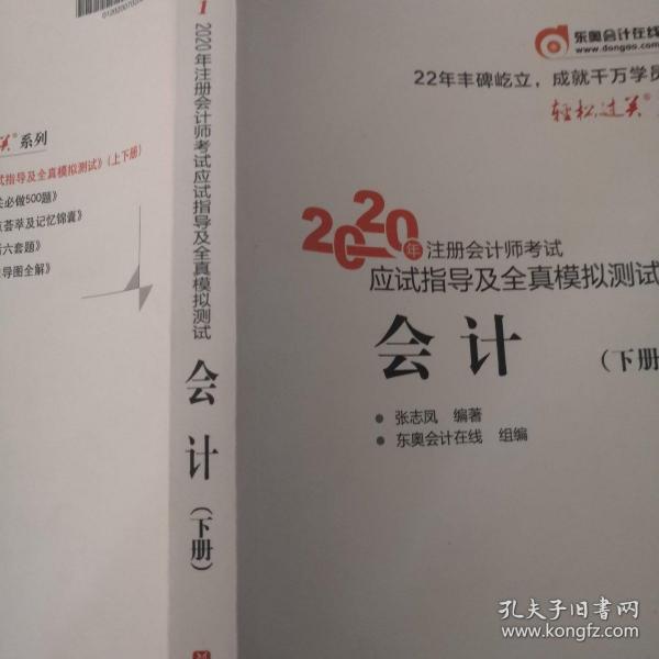 轻松过关1 2020年注册会计师考试应试指导及全真模拟测试 会计