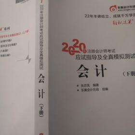 轻松过关1 2020年注册会计师考试应试指导及全真模拟测试 会计