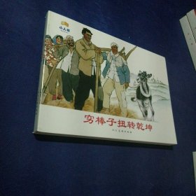 穷棒子扭转乾坤 32开