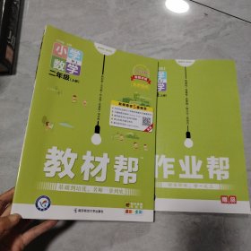 教材帮：小学数学（二年级上册RJ漫画全彩）
