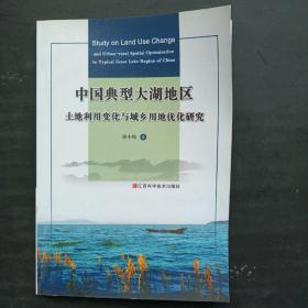中国典型大湖地区土地利用变化与城乡用地优化研究