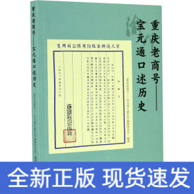 重庆老商号——宝元通口述历史