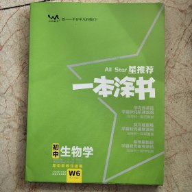 初中生物（初中阶段均适用）/星推荐一本涂书