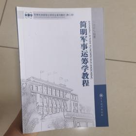 军事科学院硕士研究生系列教材：简明军事运筹学教程（第2版）