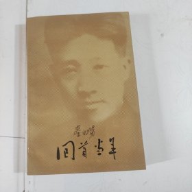 回首当年