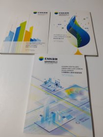 ENN新奥、引領數智化綠色低碳發展（3本合售）