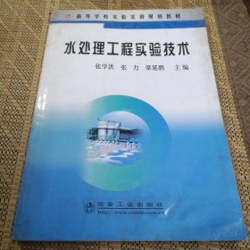 水处理工程实验技术(高等)\张学洪__高等学校实验实训规划教材