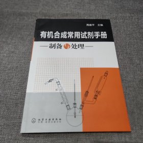 有机合成常用试剂手册：制备与处理