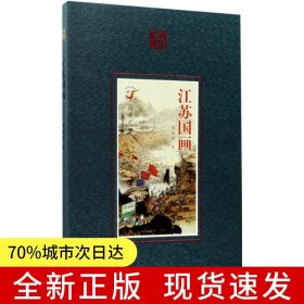 符號江蘇：江蘇國畫