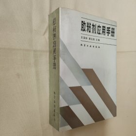 胶粘剂应用手册