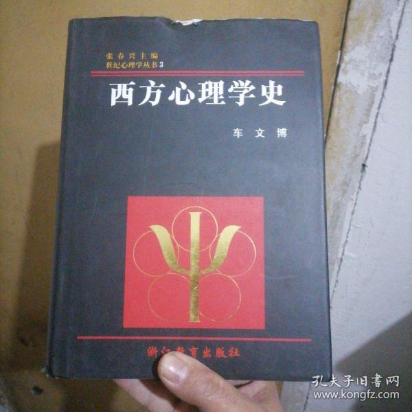 西方心理学史