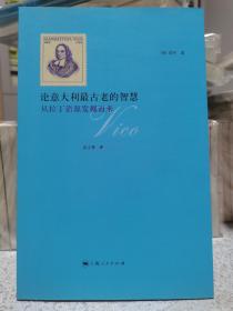 论意大利最古老的智慧：从拉丁语源发掘而来