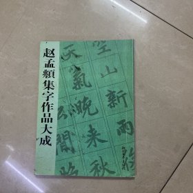赵孟頫集字作品大成