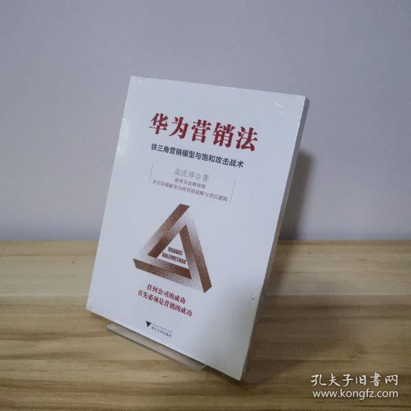 华为营销法 铁三角营销模型与饱和攻击战术 