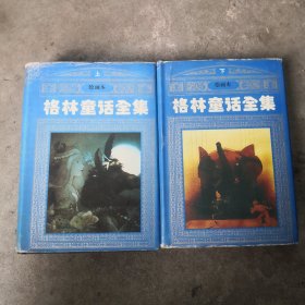 大开本连环画格林童话上下一套