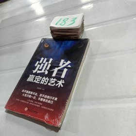 强者赢定的艺术