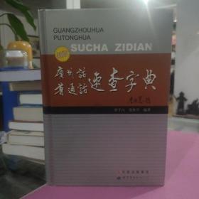 广州话·普通话速查字典