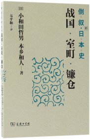 倒叙日本史03：战国·室町·镰仓