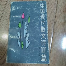 中国现代散文100篇