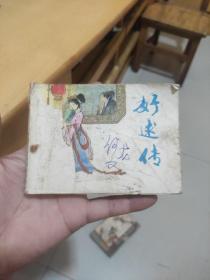 好逑传