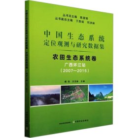 中國(guó)生態(tài)系統(tǒng)定位觀測(cè)與研究數(shù)據(jù)集 農(nóng)田生態(tài)系統(tǒng)卷 廣西環(huán)江站(2007-2015)