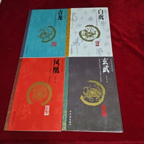 《四灵文化丛书：凤凰.青龙.玄武.白虎》 全四册 学林出版社