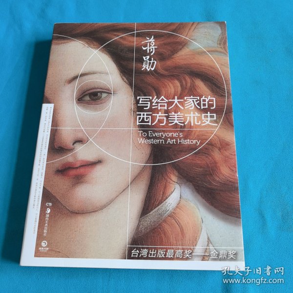 写给大家的西方美术史