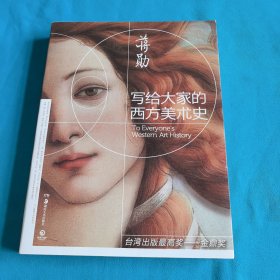 写给大家的西方美术史