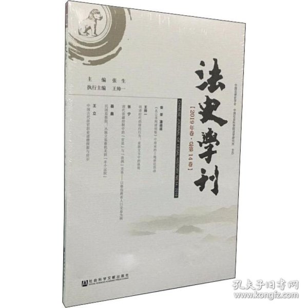 法史学刊（2019年卷总第14卷）