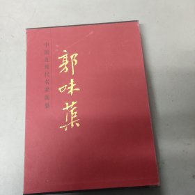 中国近现代名家画集：郭味蕖