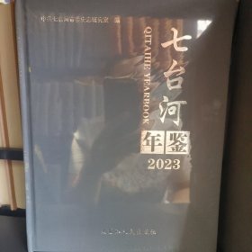 七台河年鉴2023