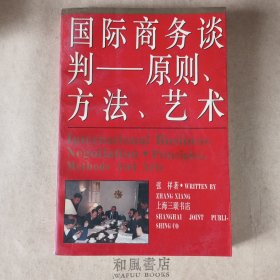 《国际商务谈判—原则、方法、艺术》