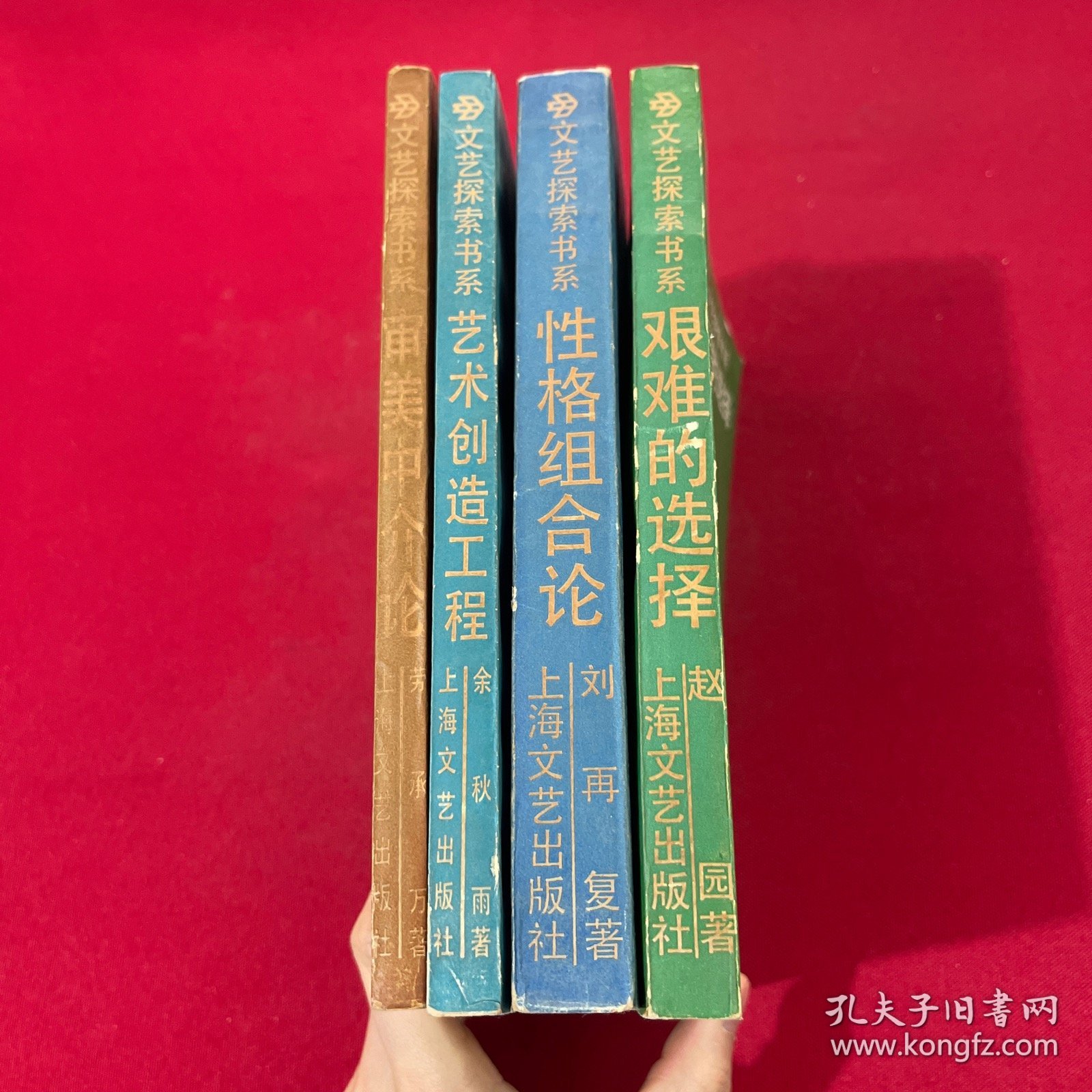 文艺探索丛书 审美中介论、艺术创造工程、性格组合论、艰难的选择 四本合售