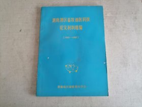 渭南地区畜牧兽医科技论文材料选编1985---1987