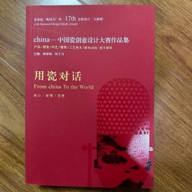 景德镇“陶溪川”杯17th全国设计“大师奖”
China中国瓷创意设计大赛作品集