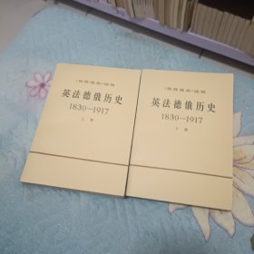 英法德俄历史 上下