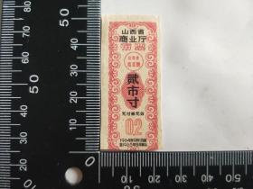 1964年山西省商业厅布票 贰市寸