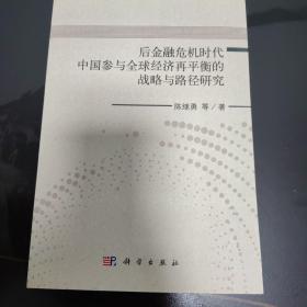 后金融危机时代中国参与全球经济再平衡的战略与路径研究