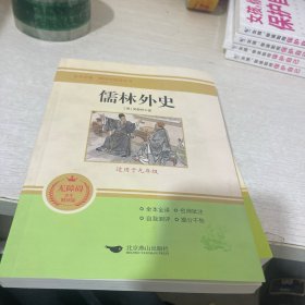 儒林外史(无障碍学生精读版)