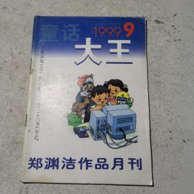 童话大王1999年第9期