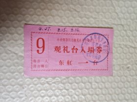 1966观礼台入场券