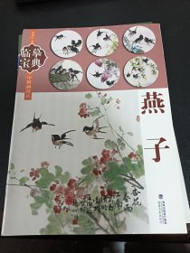 临摹宝典：燕子