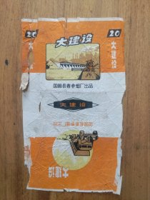 【烟标】大建设
