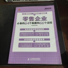 零售企业必备的64个制度和66个流程